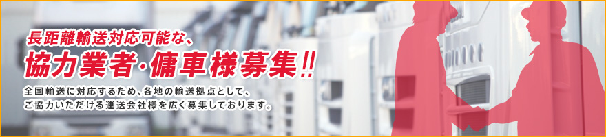 長距離輸送対応可能な、協力業者•傭車様募集！！