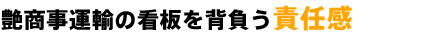 艶商事運輸の看板を背負う責任感